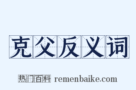 克父反义词是什么意思的图片